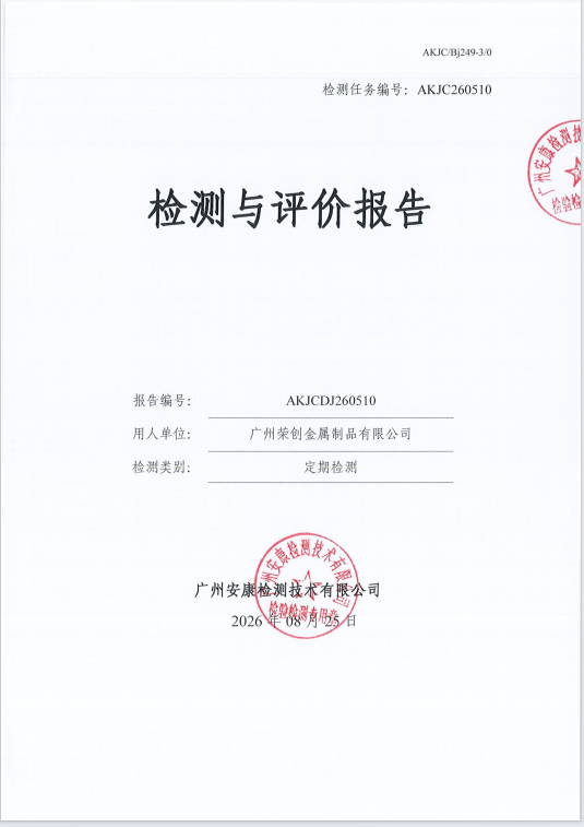 广州荣创金属制品有限公司 