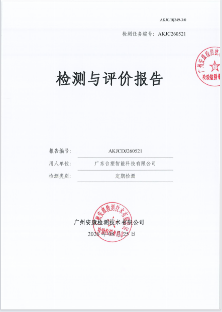 广东台塑智能科技有限公司 