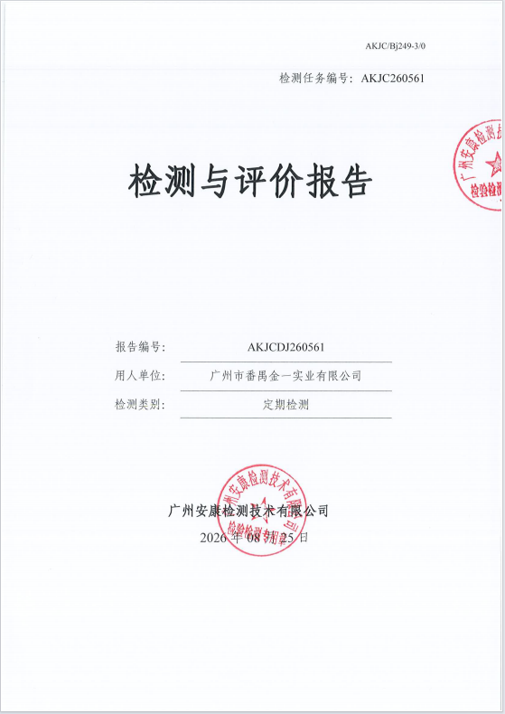 广州市番禺金一实业有限公司 