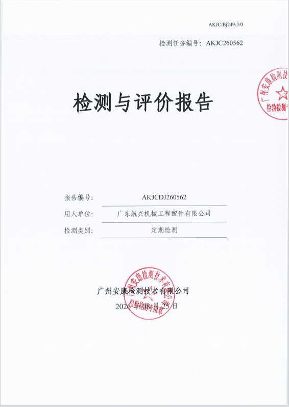 广东航兴机械工程配件有限公司 