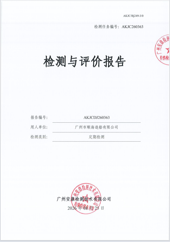 广州市顺海造船有限公司 