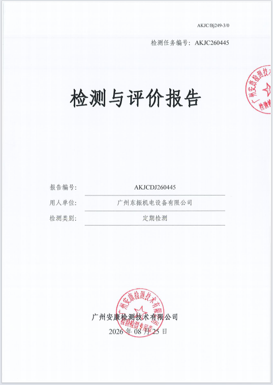 广州东振机电设备有限公司 