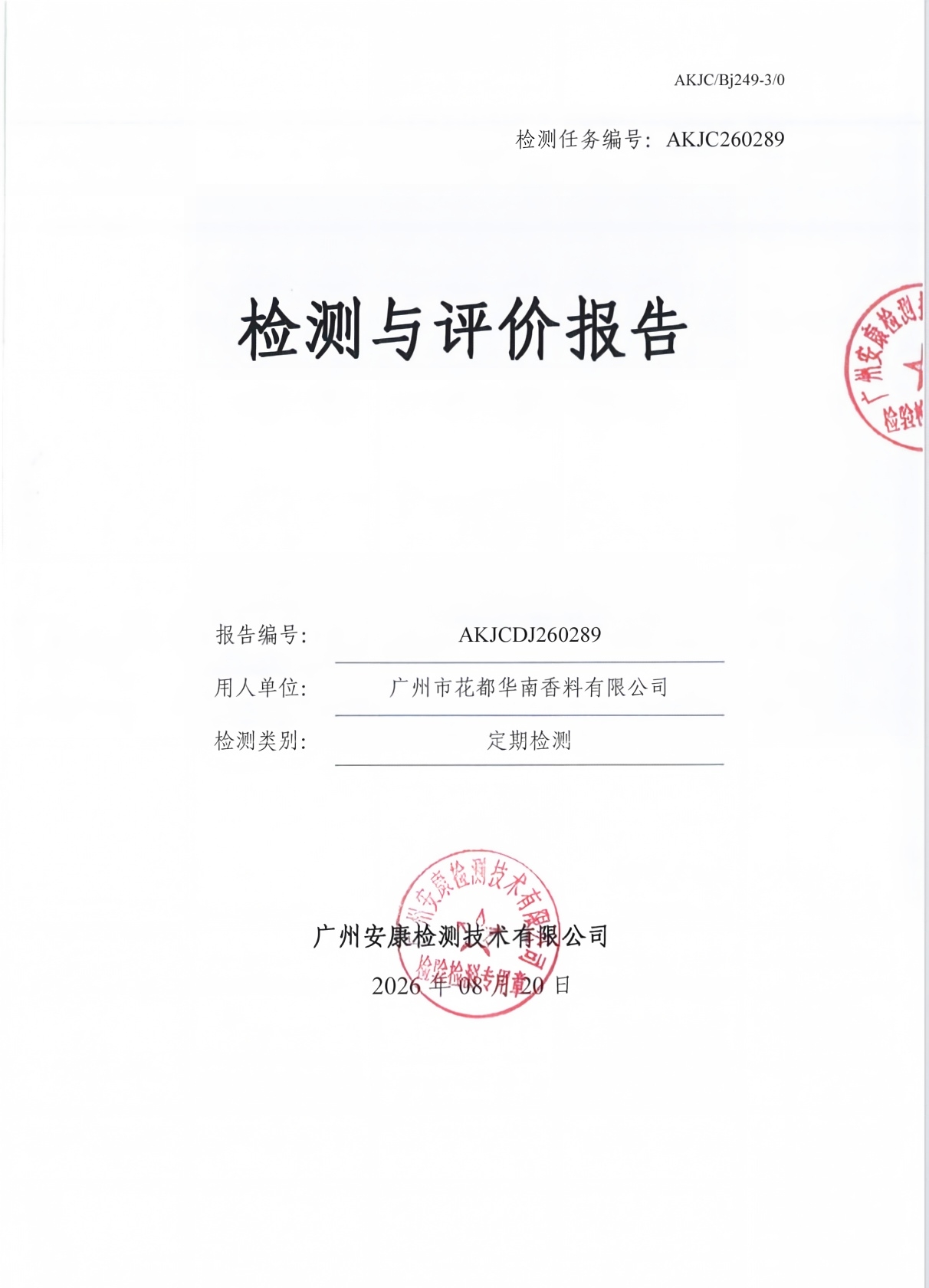 广州市花都华南香料有限公司