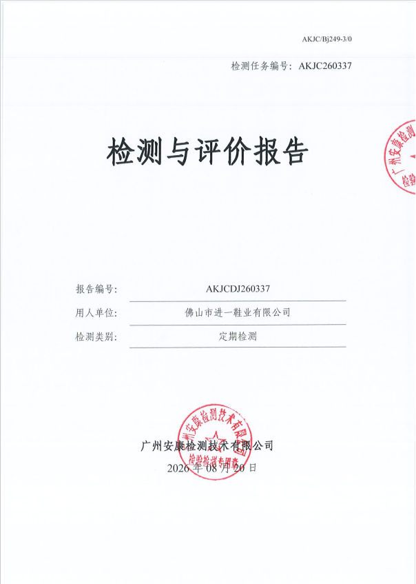 佛山市进一鞋业有限公司 