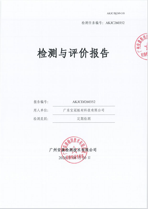 广东宝冠板材科技有限公司 