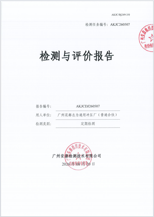 广州花都志为通用冲压厂（普通合 伙） 
