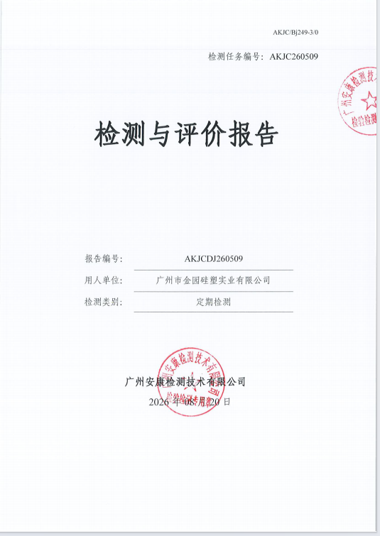 广州市金园硅塑实业有限公司