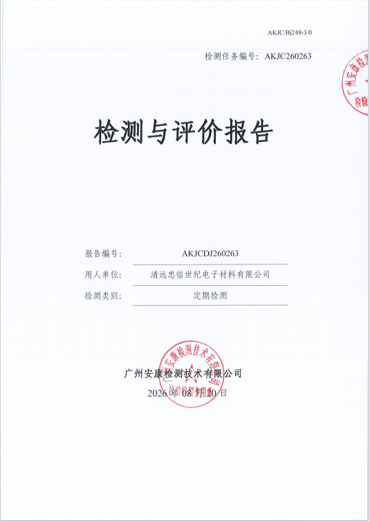 清远忠信世纪电子材料有限公司 