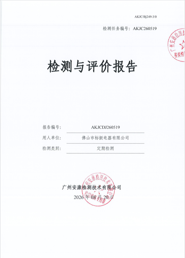 佛山市标挺电器有限公司 
