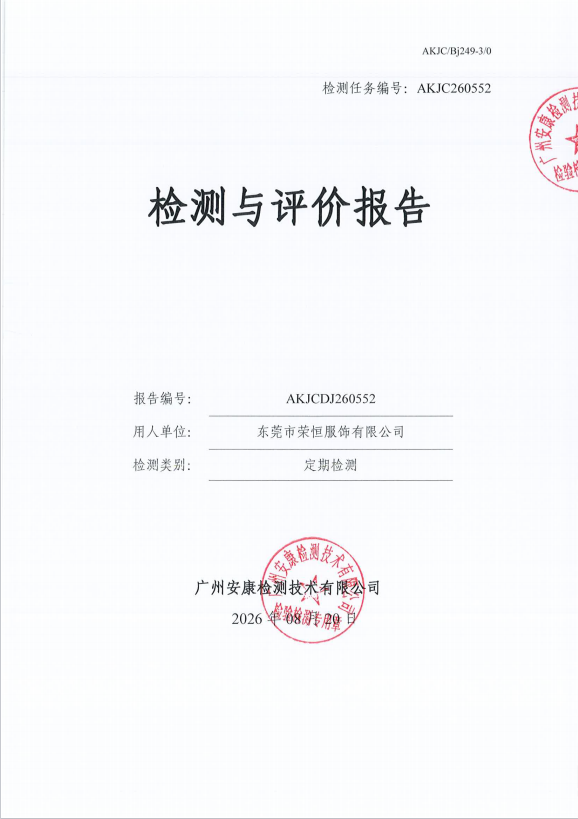 东莞市荣恒服饰有限公司
