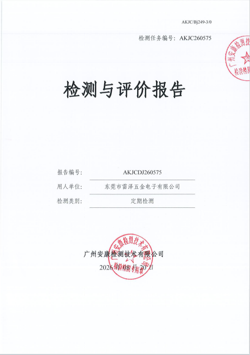东莞市雷泽五金电子有限公司 
