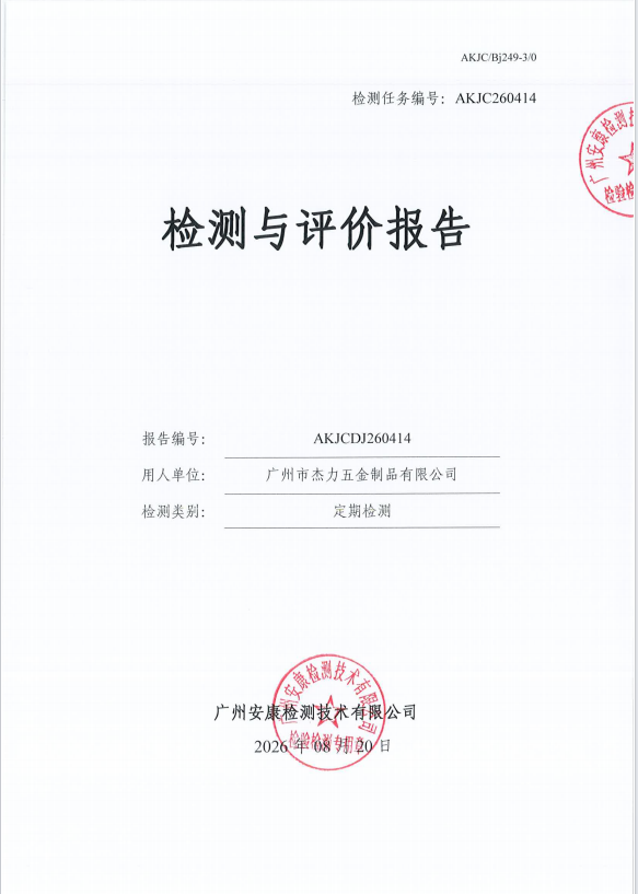 广州市杰力五金制品有限公司 