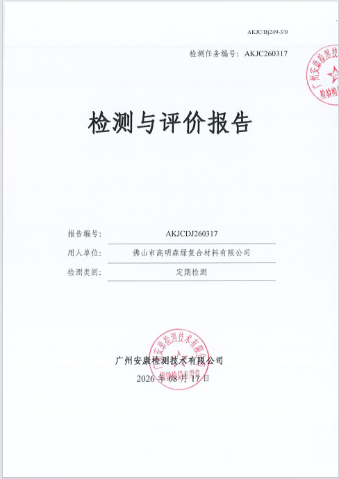 佛山市高明森绿复合材料有限公司