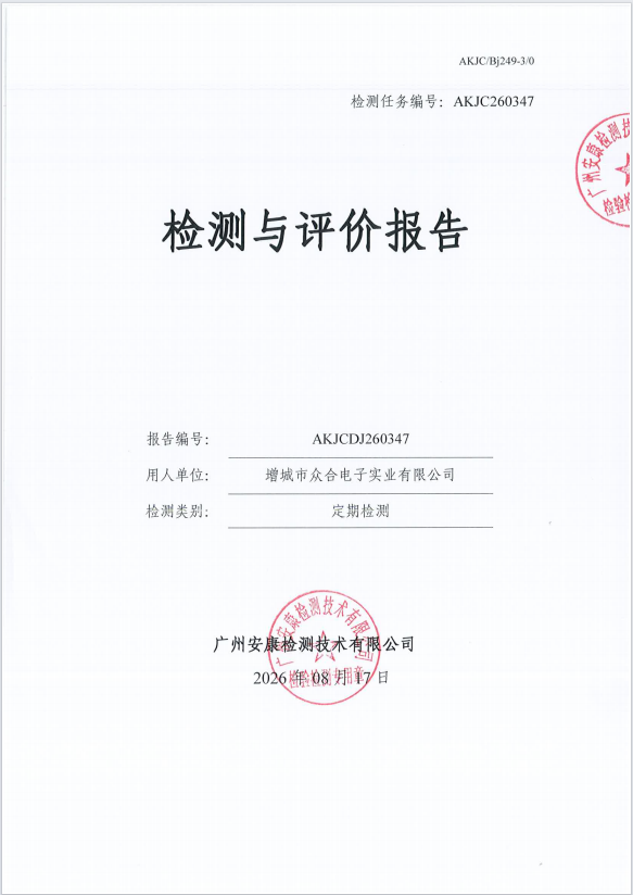 增城市众合电子实业有限公司 