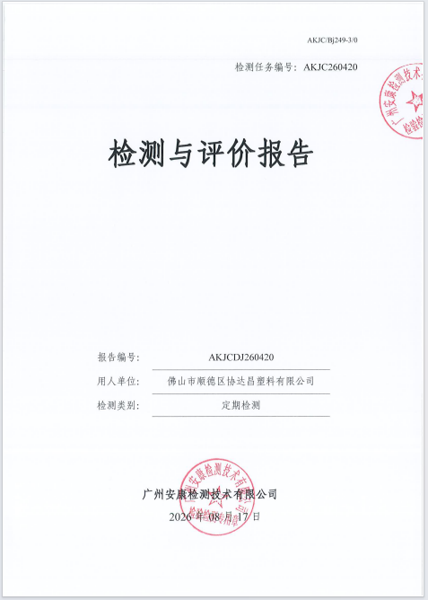 佛山市顺德区协达昌塑料有限公司 