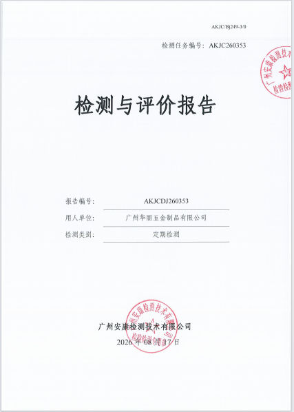 广州华丽五金制品有限公司 