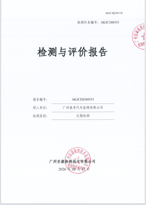 广州泰李汽车座椅有限公司