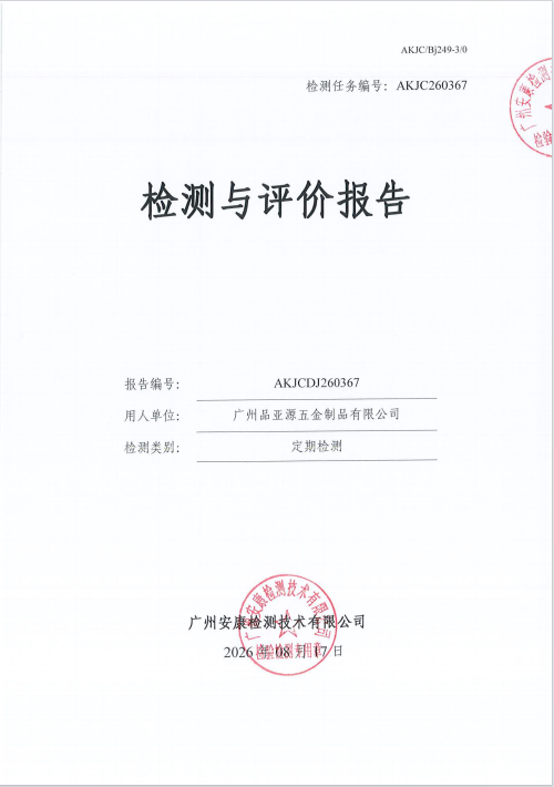 广州品亚源五金制品有限公司 