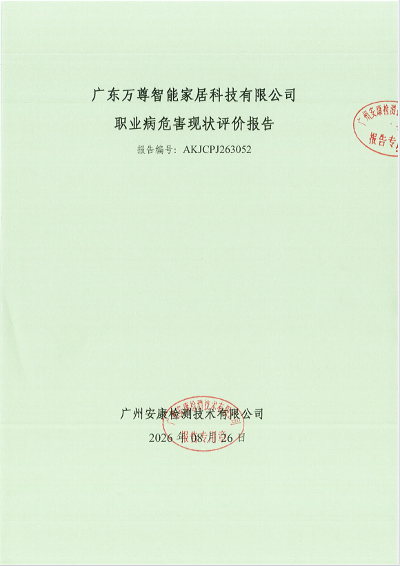 广东万尊智能家居科技有限公司