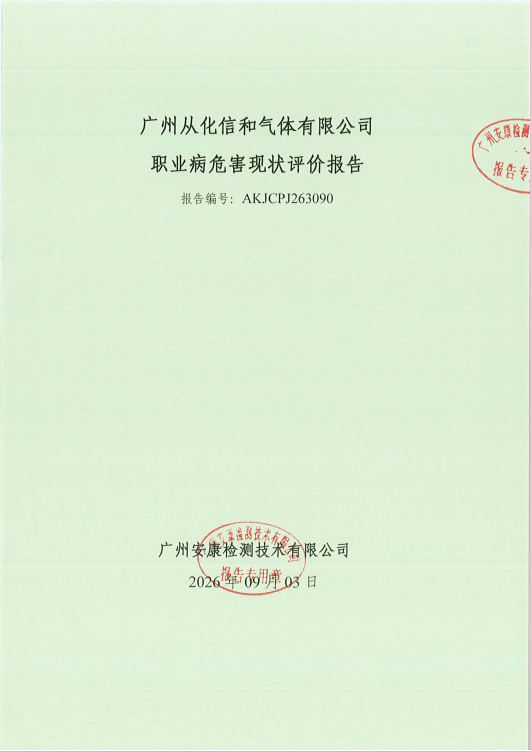 广州从化信和气体有限公司
