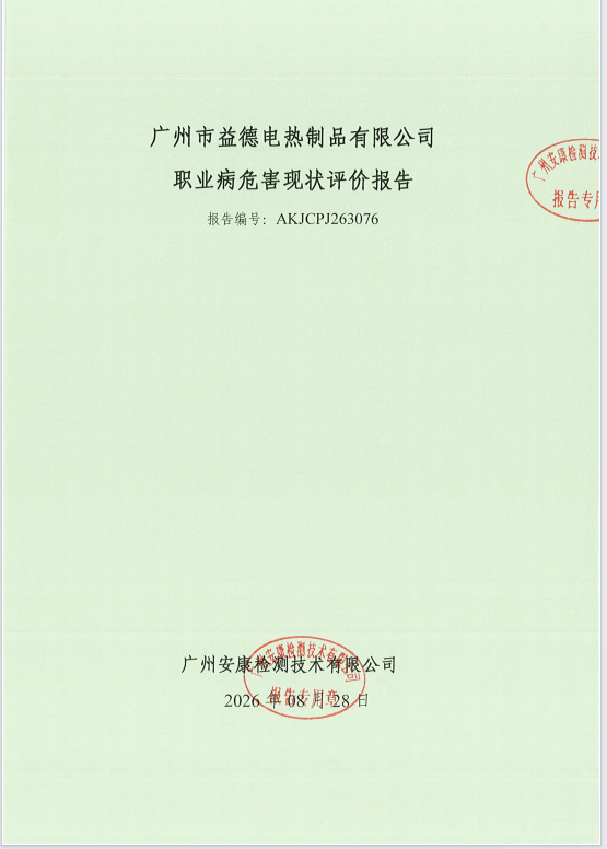 广州市益德电热制品有限公司