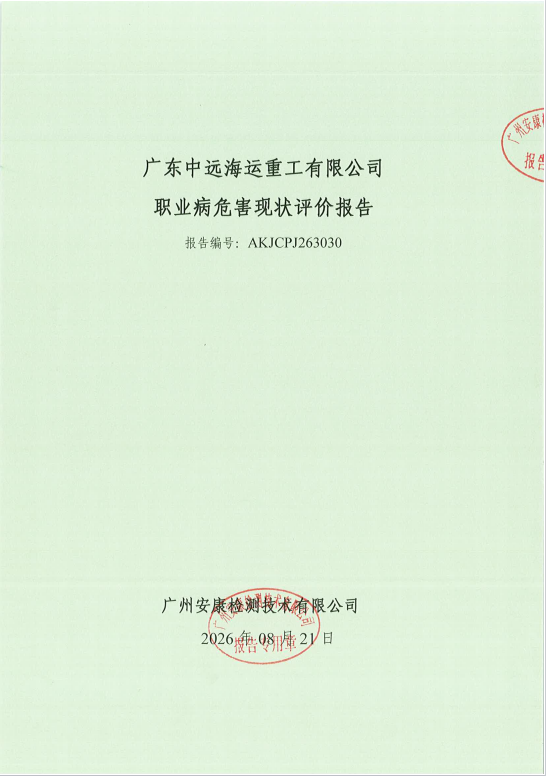 广东中远海运重工有限公司