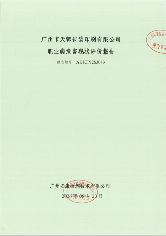 广州市天狮包装印刷有限公司